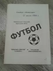 1994 Крылья Советов Самара-Уралмаш Екатеринбург
