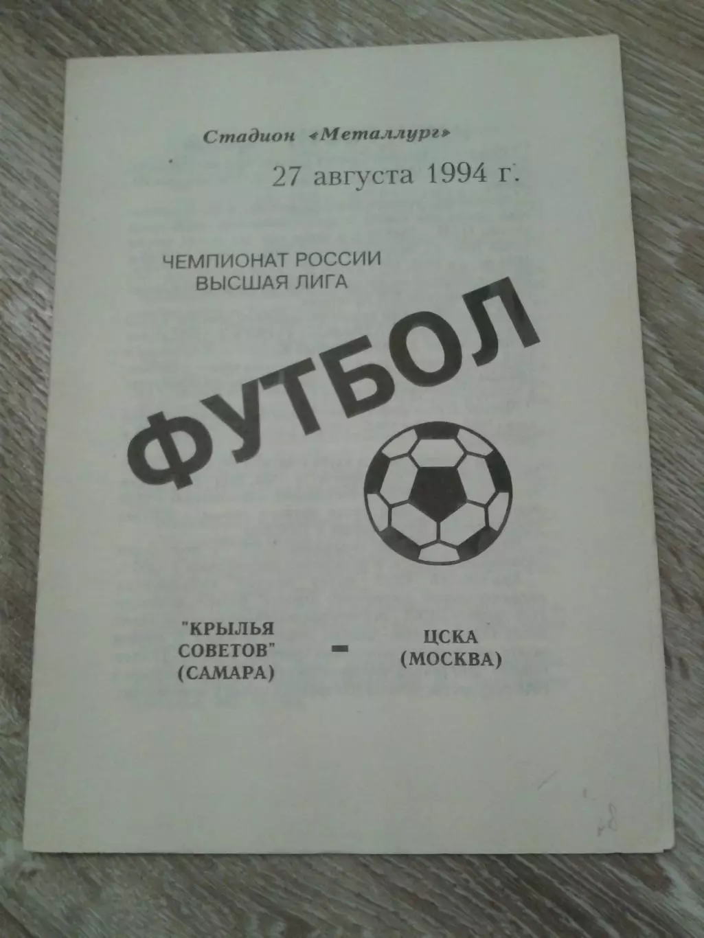 1994 Крылья Советов Самара-ЦСКА