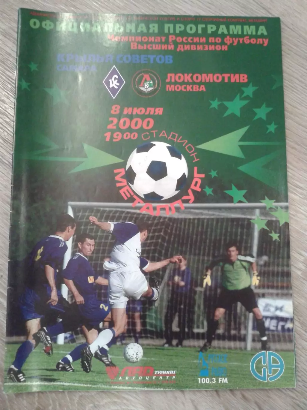 2000 Крылья Советов Самара-Локомотив Москва