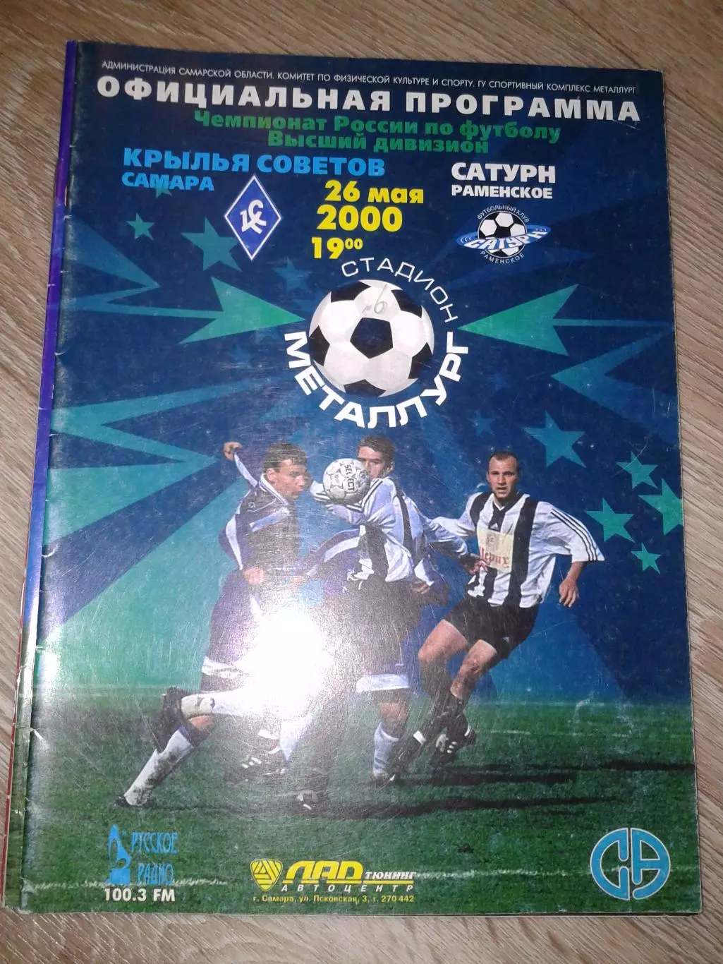 2000 Крылья Советов Самара-Сатурн Раменское