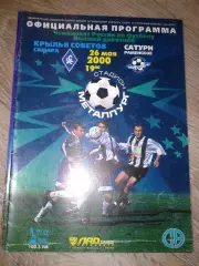 2000 Крылья Советов Самара-Сатурн Раменское