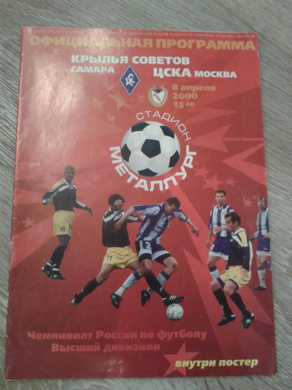 2000 Крылья Советов Самара-ЦСКА