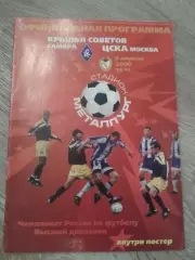 2000 Крылья Советов Самара-ЦСКА