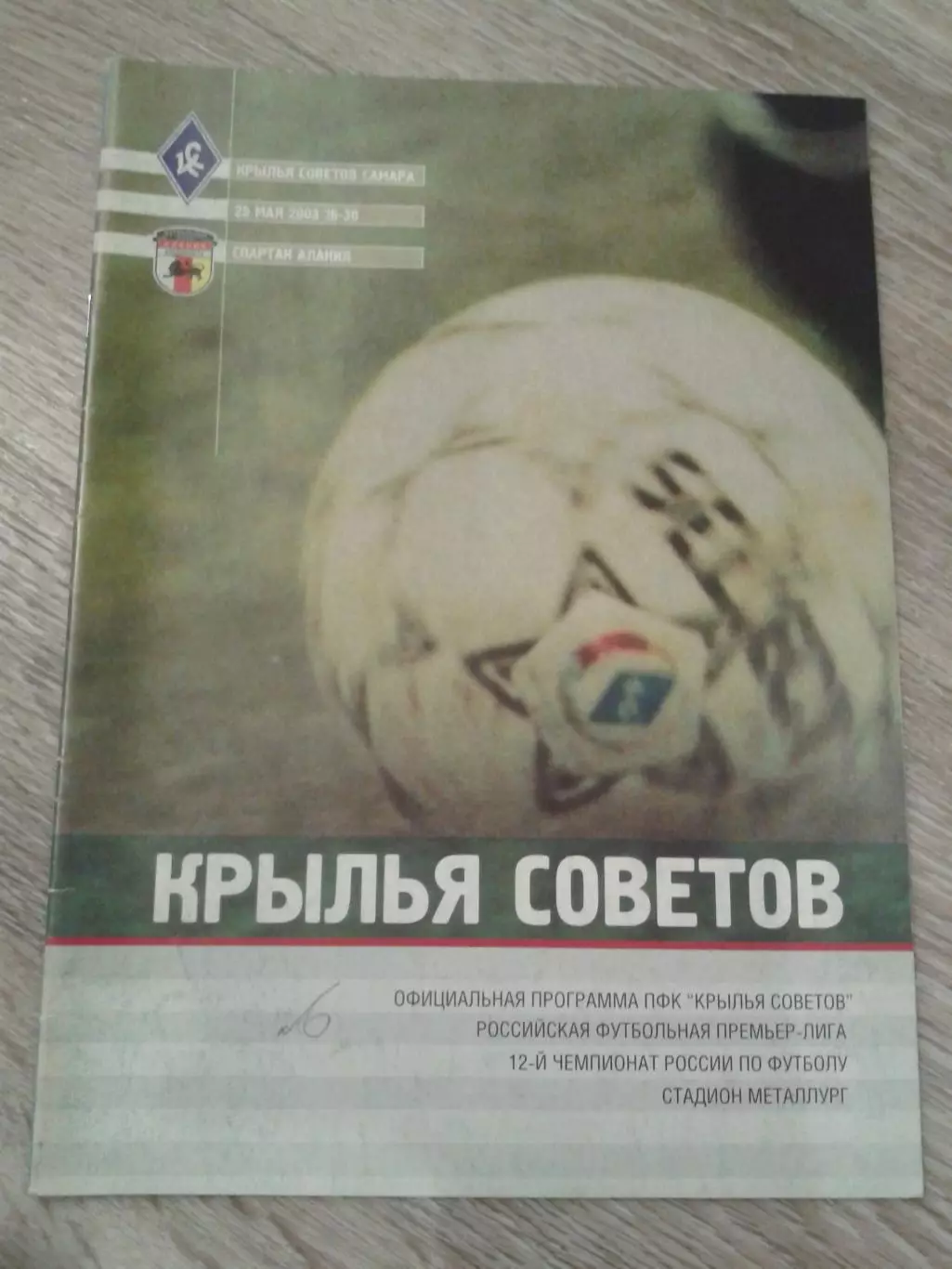 2003 Крылья Советов Самара-Спартак-Алания Владикавказ