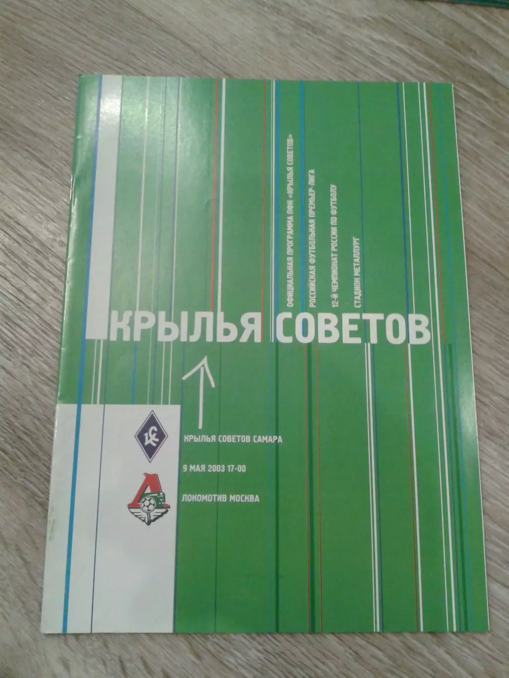 2003 Крылья Советов Самара-Локомотив Москва