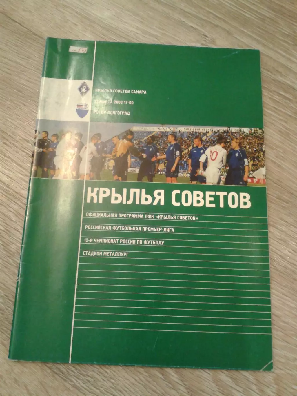 2003 Крылья Советов Самара-Ротор Волгоград
