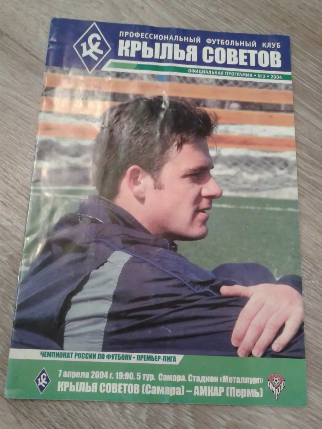 2004 Крылья Советов Самара-Амкар Пермь