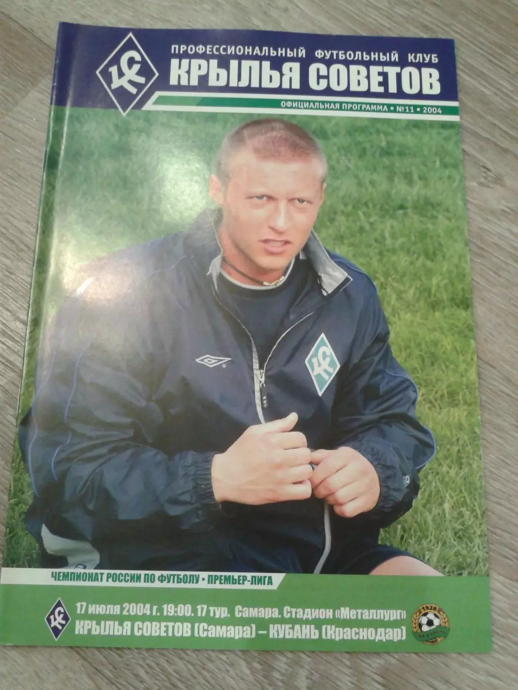 2004 Крылья Советов Самара-Кубань Краснодар