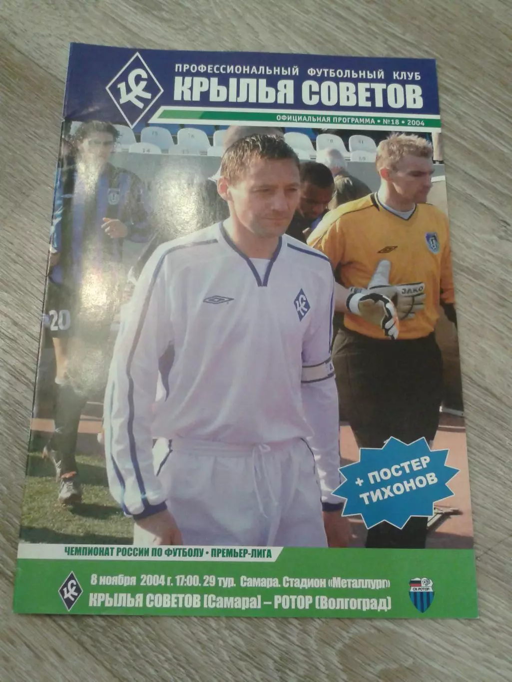 2004 Крылья Советов Самара-Ротор Волгоград