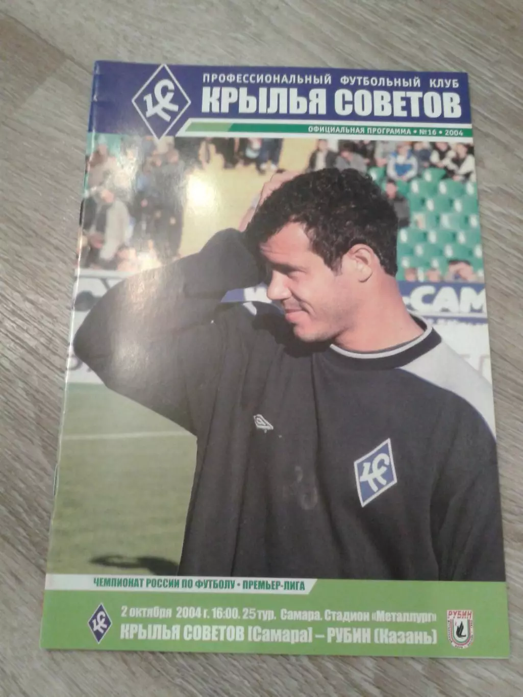 2004 Крылья Советов Самара-Рубин Казань