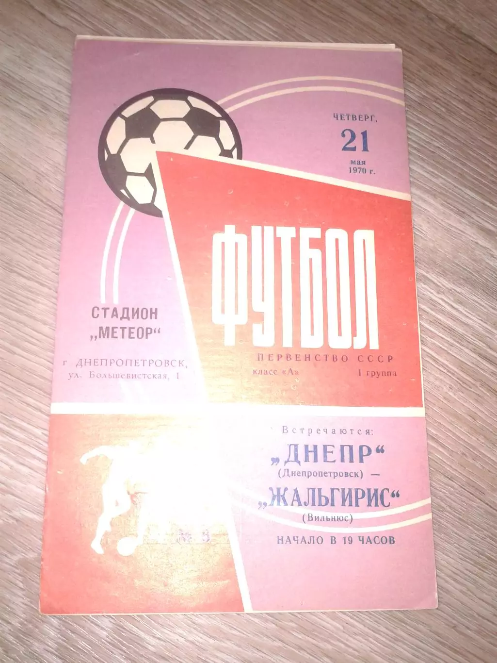 1970 Днепр Днепропетровск-Жальгирис Вильнюс