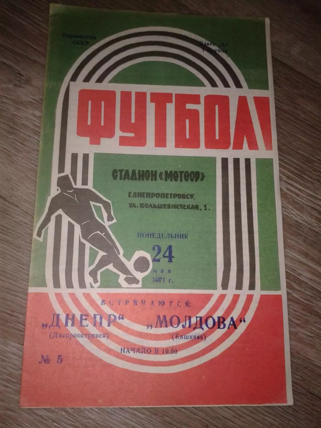 1971 Днепр Днепропетровск-Молдова Кишинев