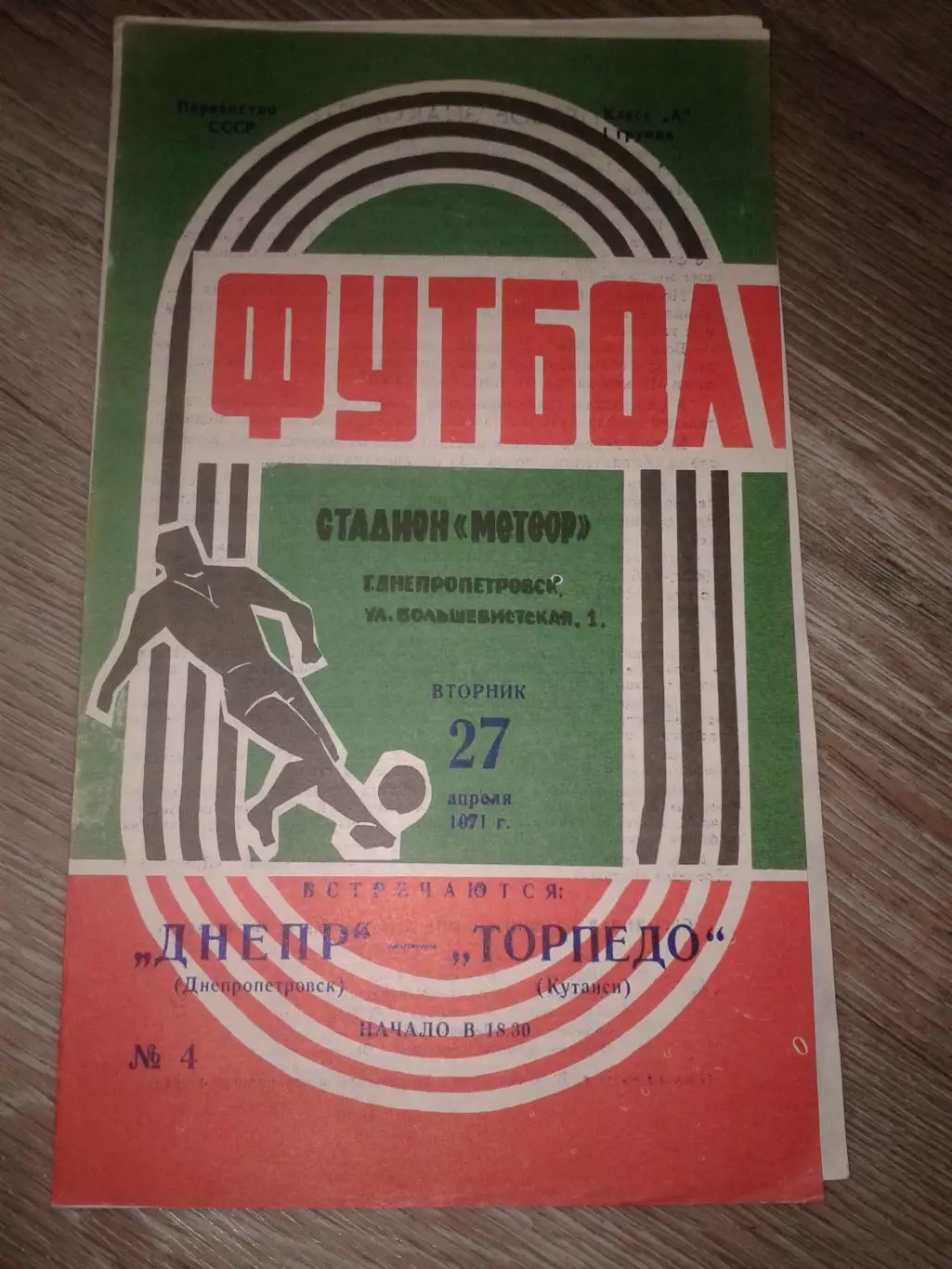 1971 Днепр Днепропетровск-Торпедо Кутаиси
