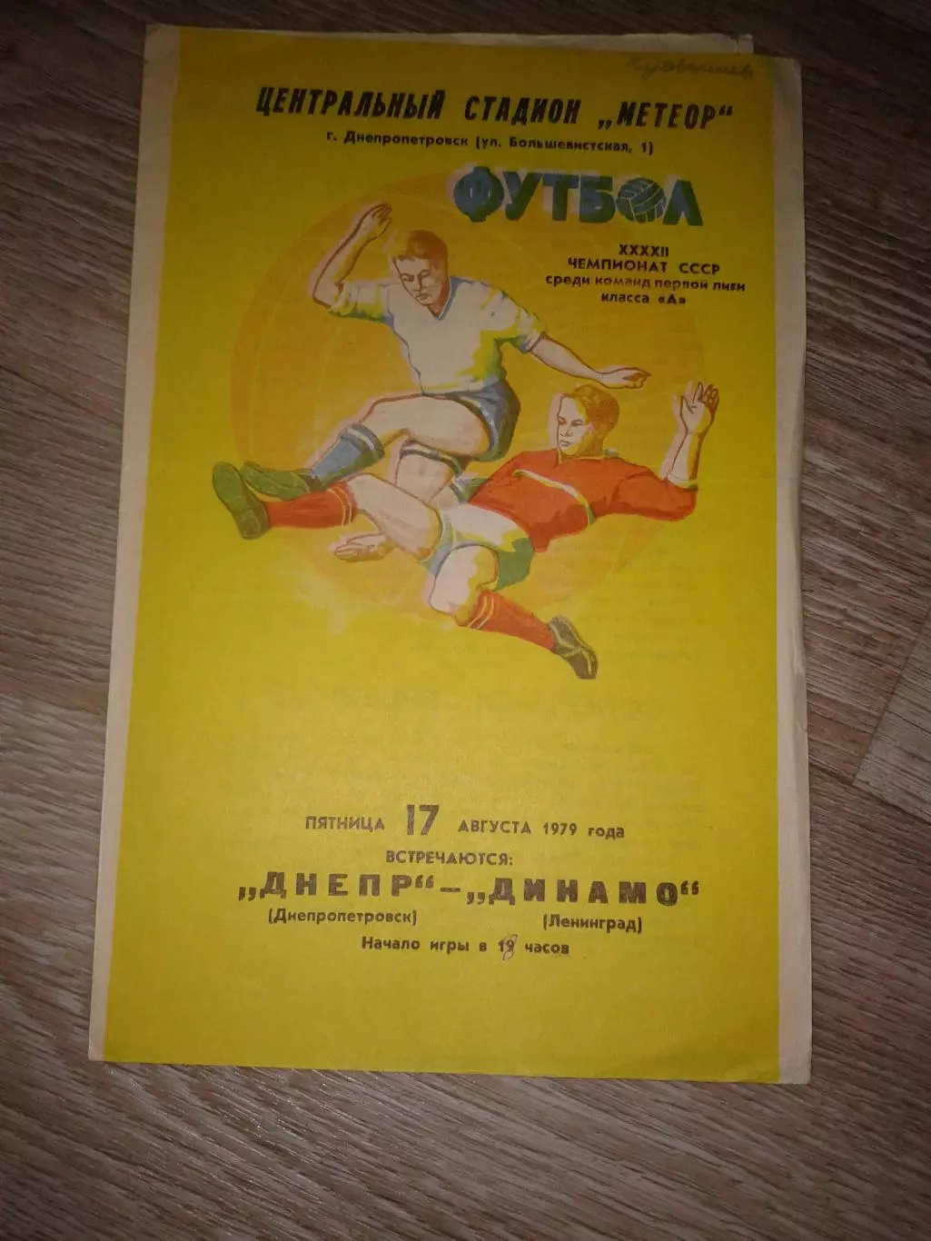 1979 Днепр Днепропетровск-Динамо Ленинград