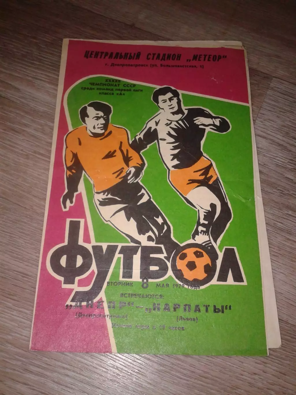 1979 Днепр Днепропетровск-Карпаты Львов