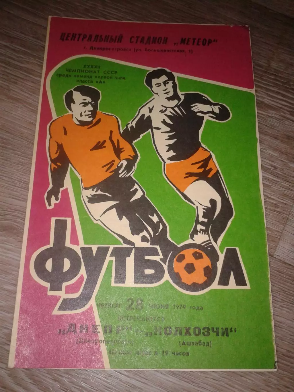 1979 Днепр Днепропетровск-Колхозчи Ашхабад