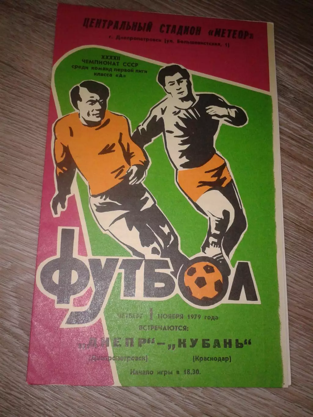 1979 Днепр Днепропетровск-Кубань Краснодар