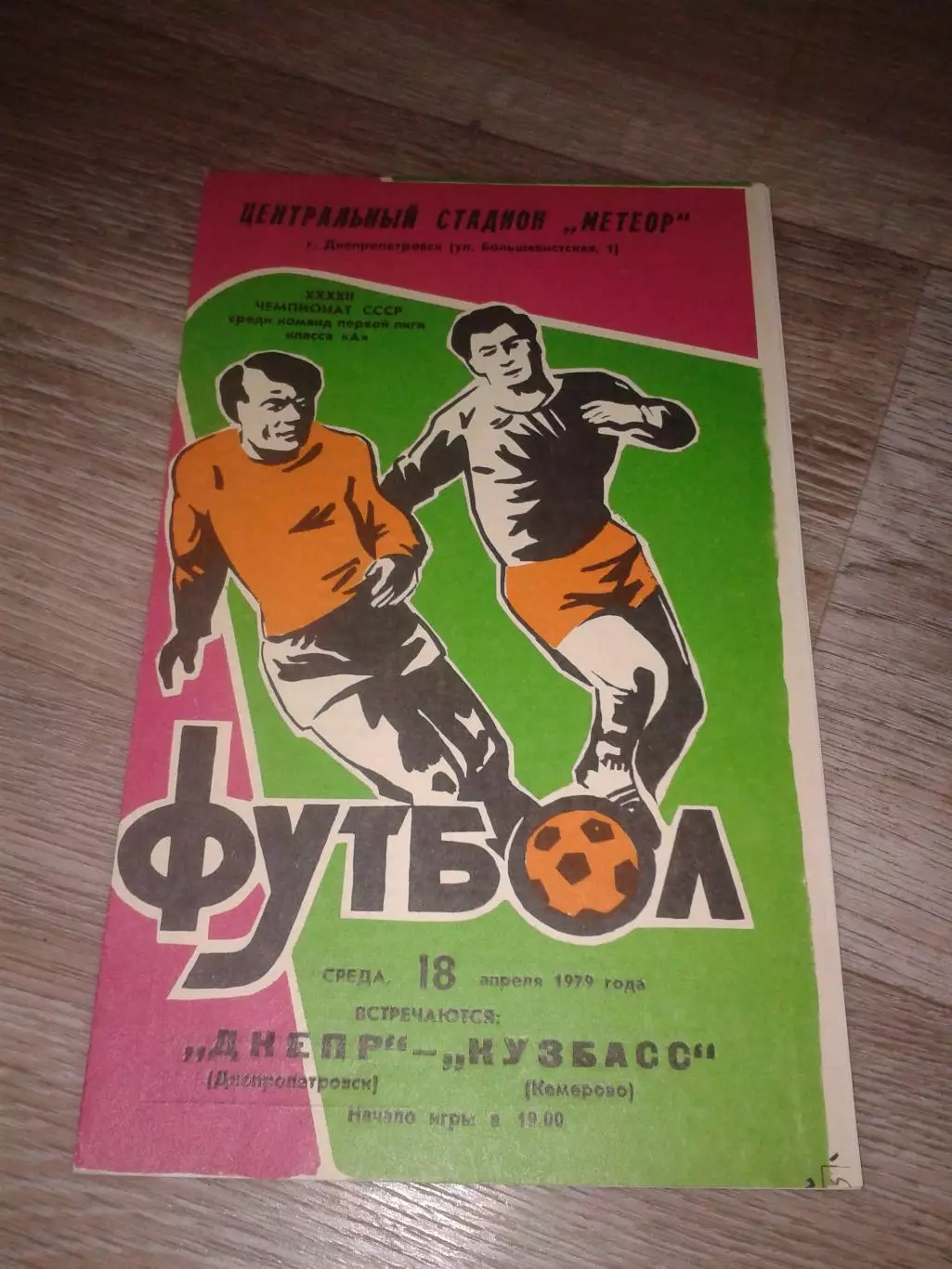 1979 Днепр Днепропетровск-Кузбасс Кемерово