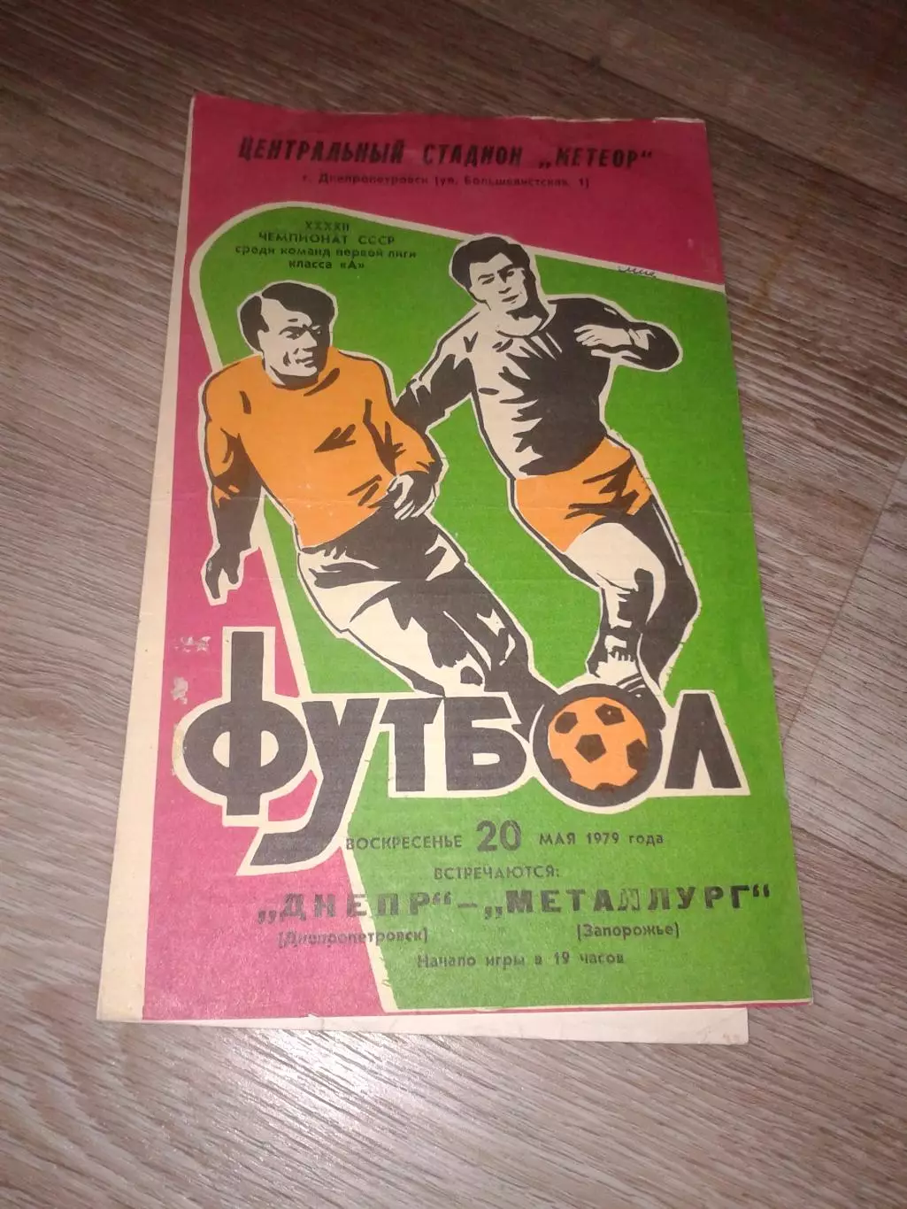 1979 Днепр Днепропетровск-Металлург Запорожье