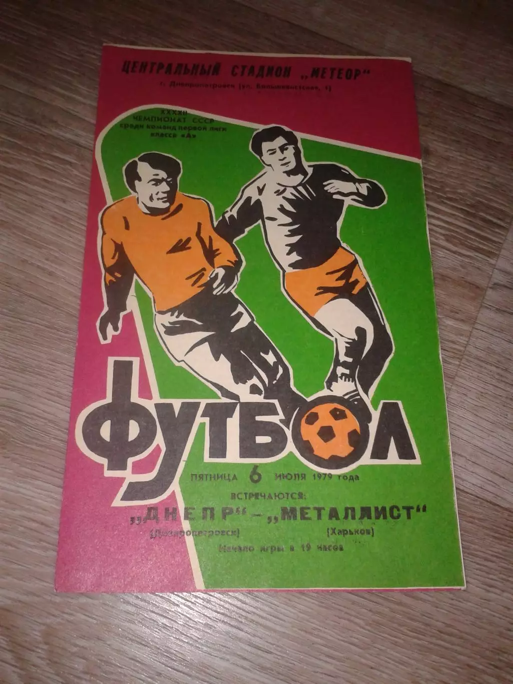 1979 Днепр Днепропетровск-Металлист Харьков