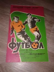 1979 Днепр Днепропетровск-Металлист Харьков