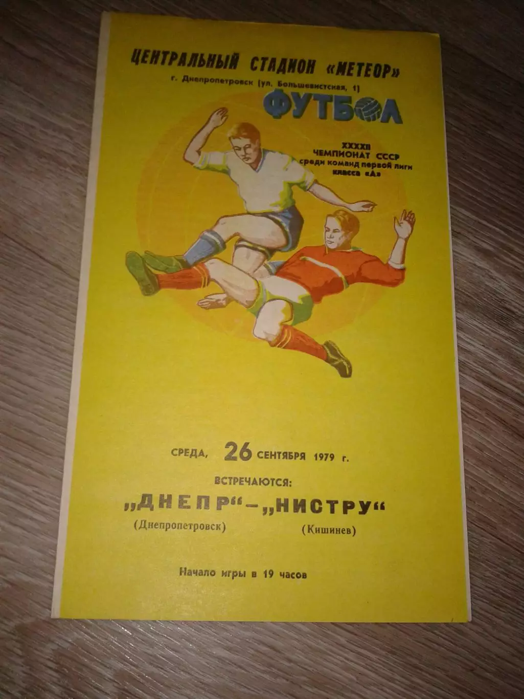1979 Днепр Днепропетровск-Нистру Кишинев