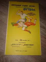1979 Днепр Днепропетровск-Нистру Кишинев