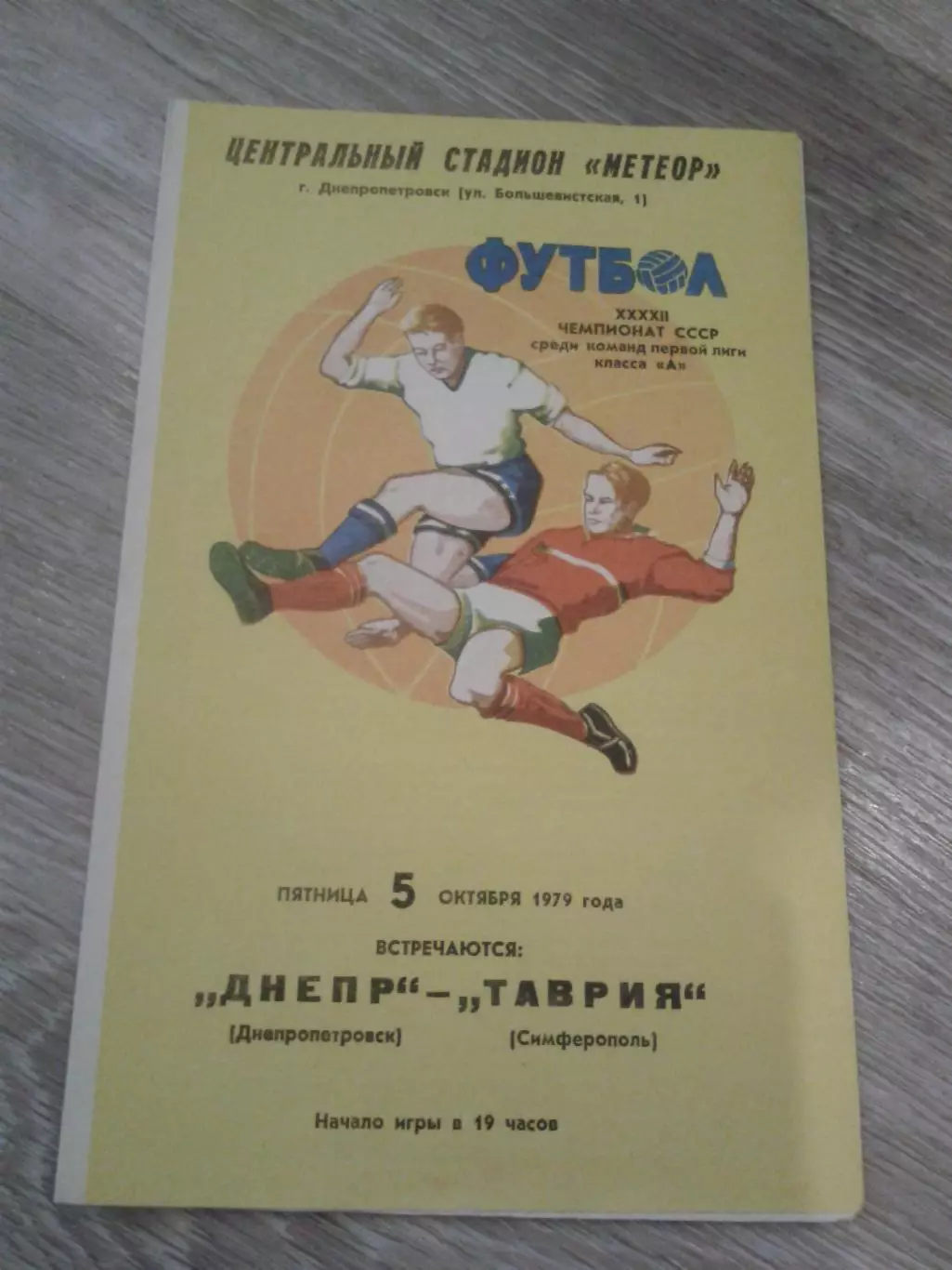 1979 Днепр Днепропетровск-Таврия Симферополь