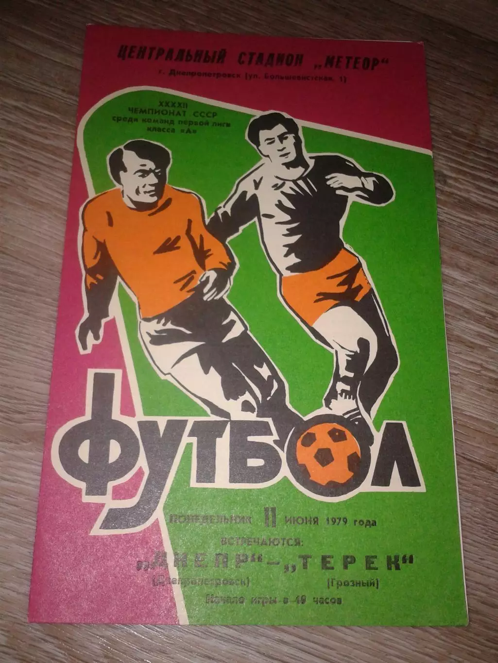 1979 Днепр Днепропетровск-Терек Грозный