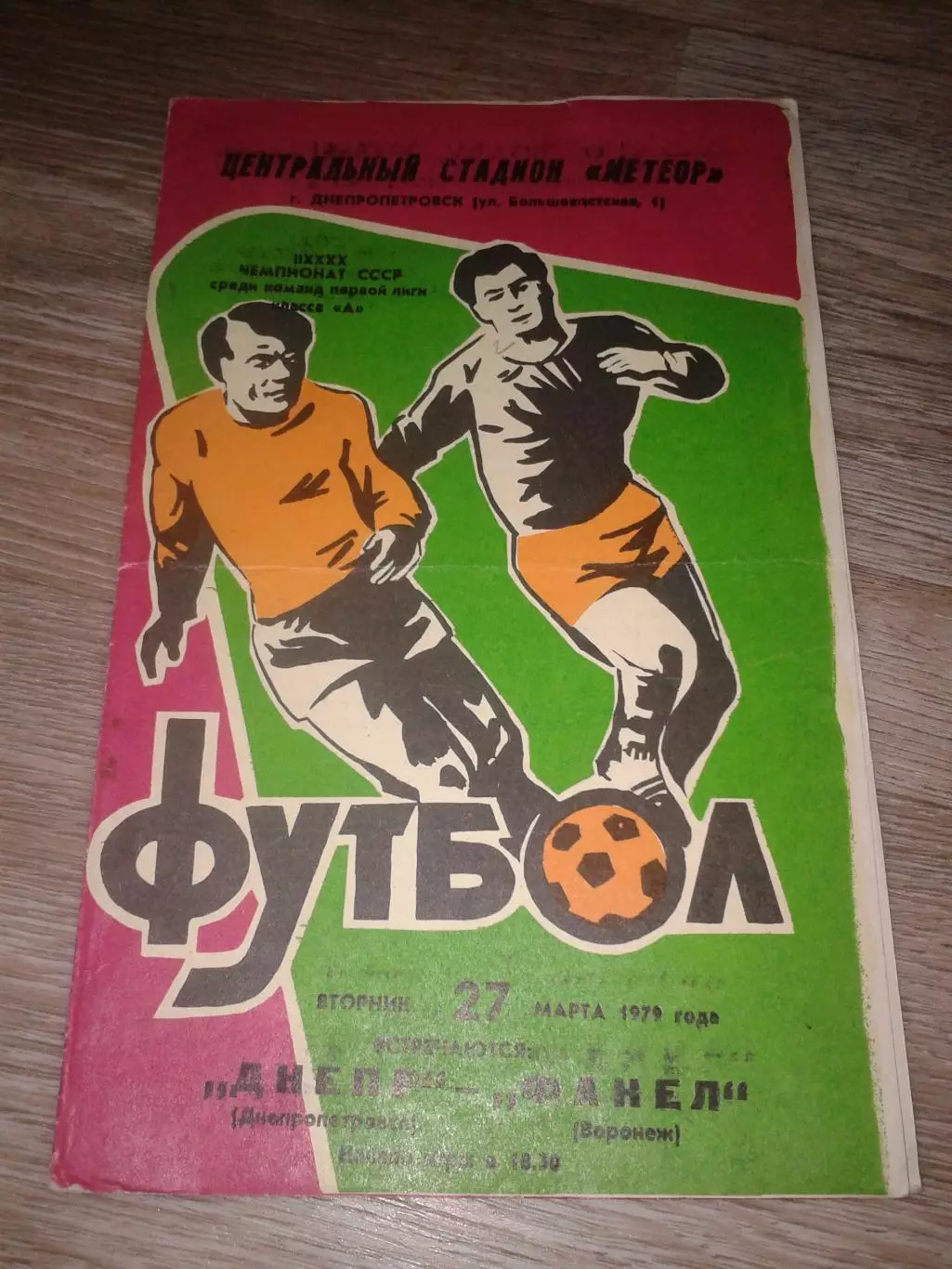 1979 Днепр Днепропетровск-Факел Воронеж