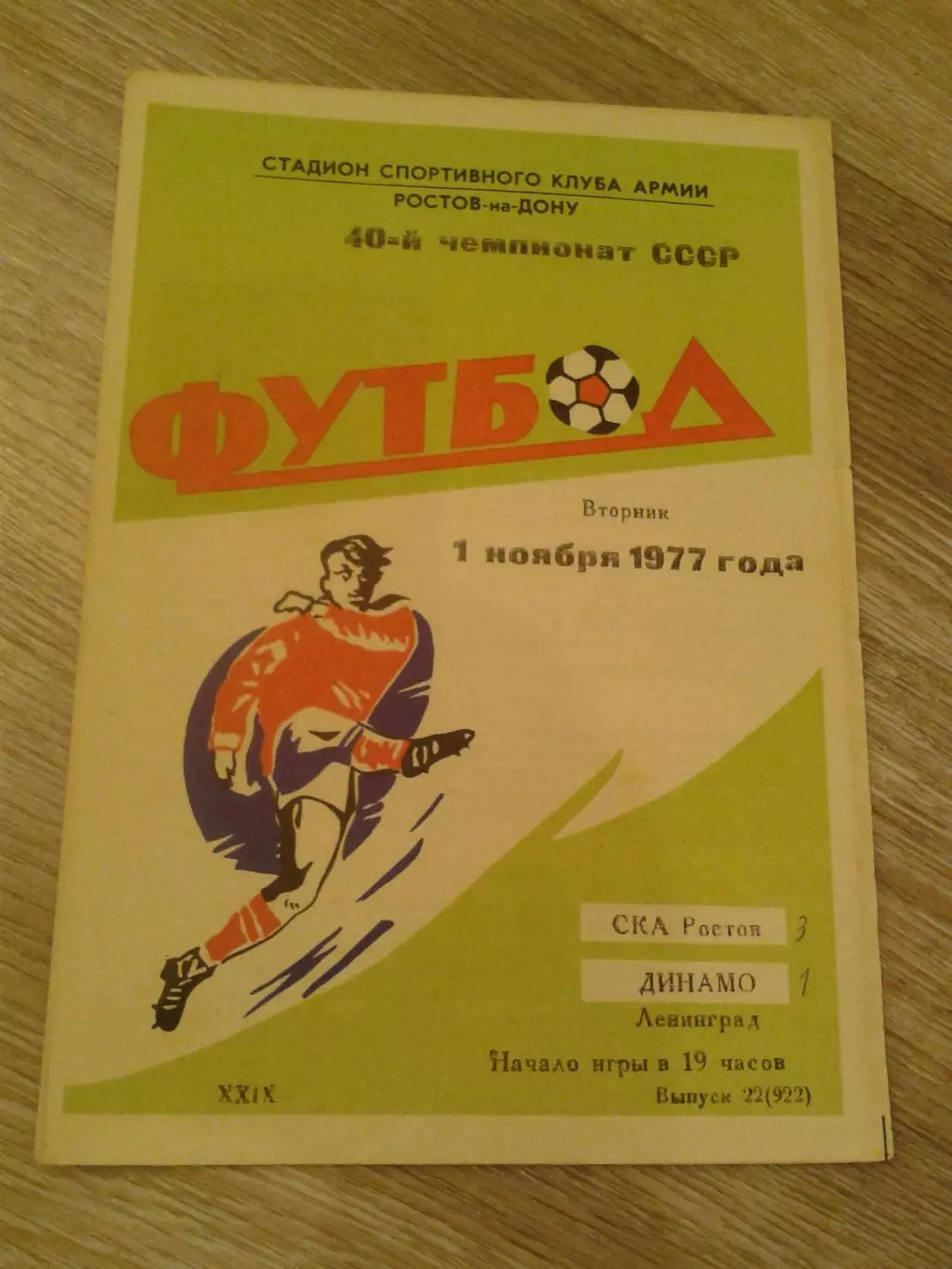 1977 СКА Ростов-Динамо Ленинград