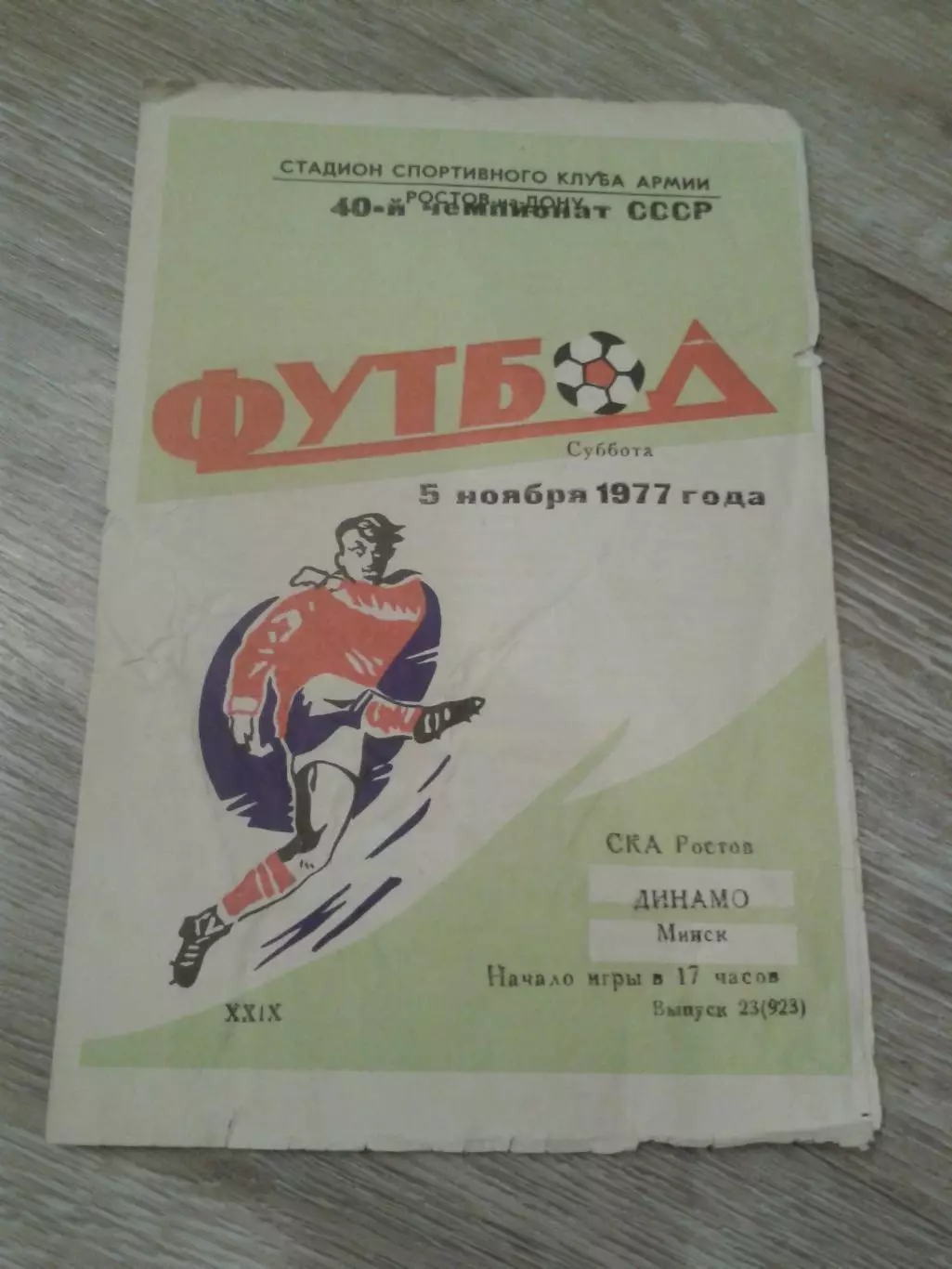 1977 СКА Ростов-Динамо Минск