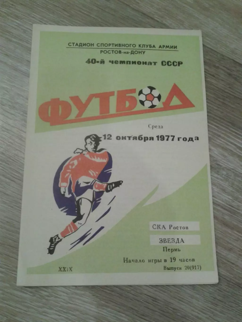 1977 СКА Ростов-Звезда Пермь