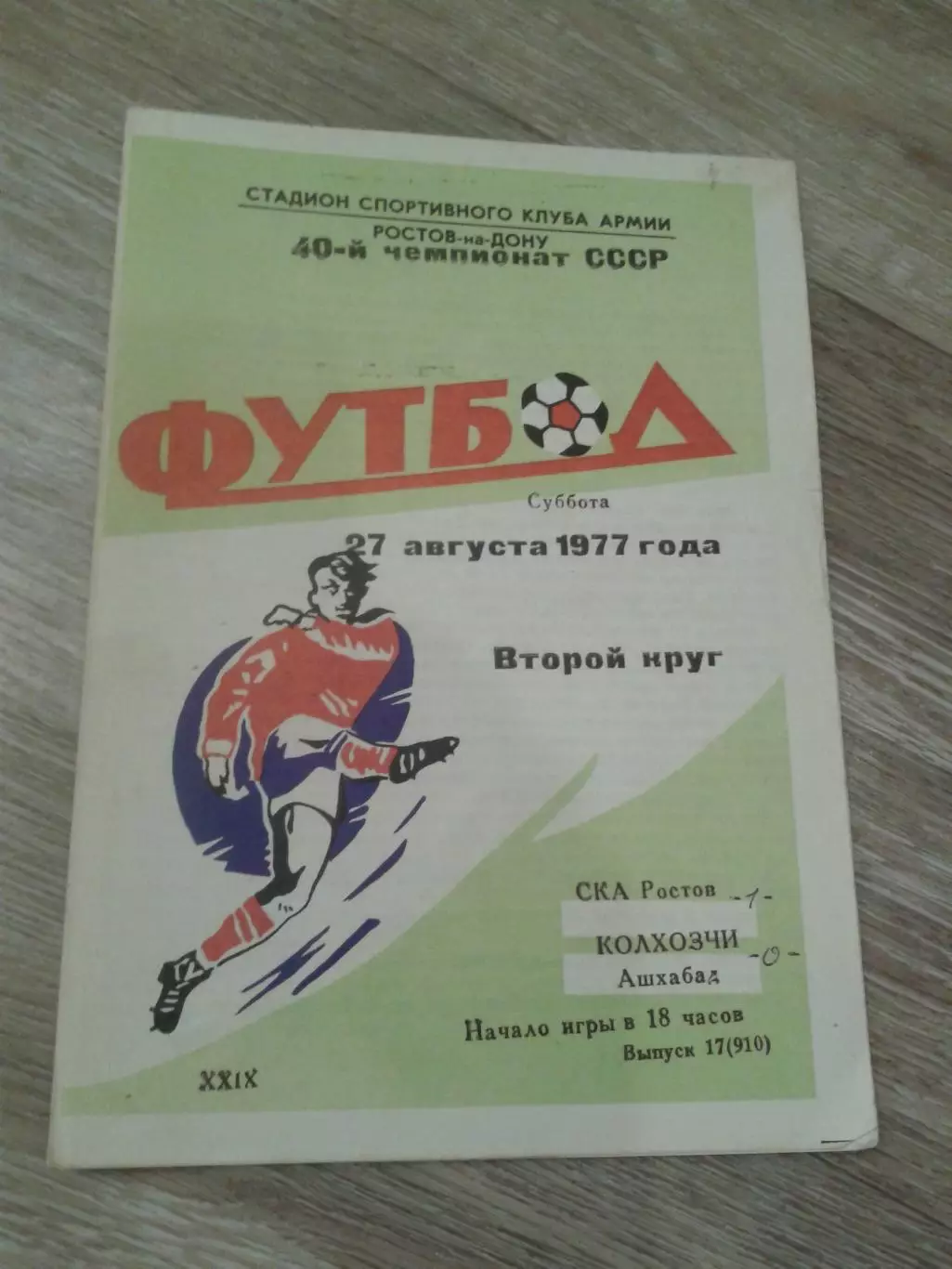 1977 СКА Ростов-Колхозчи Ашхабад
