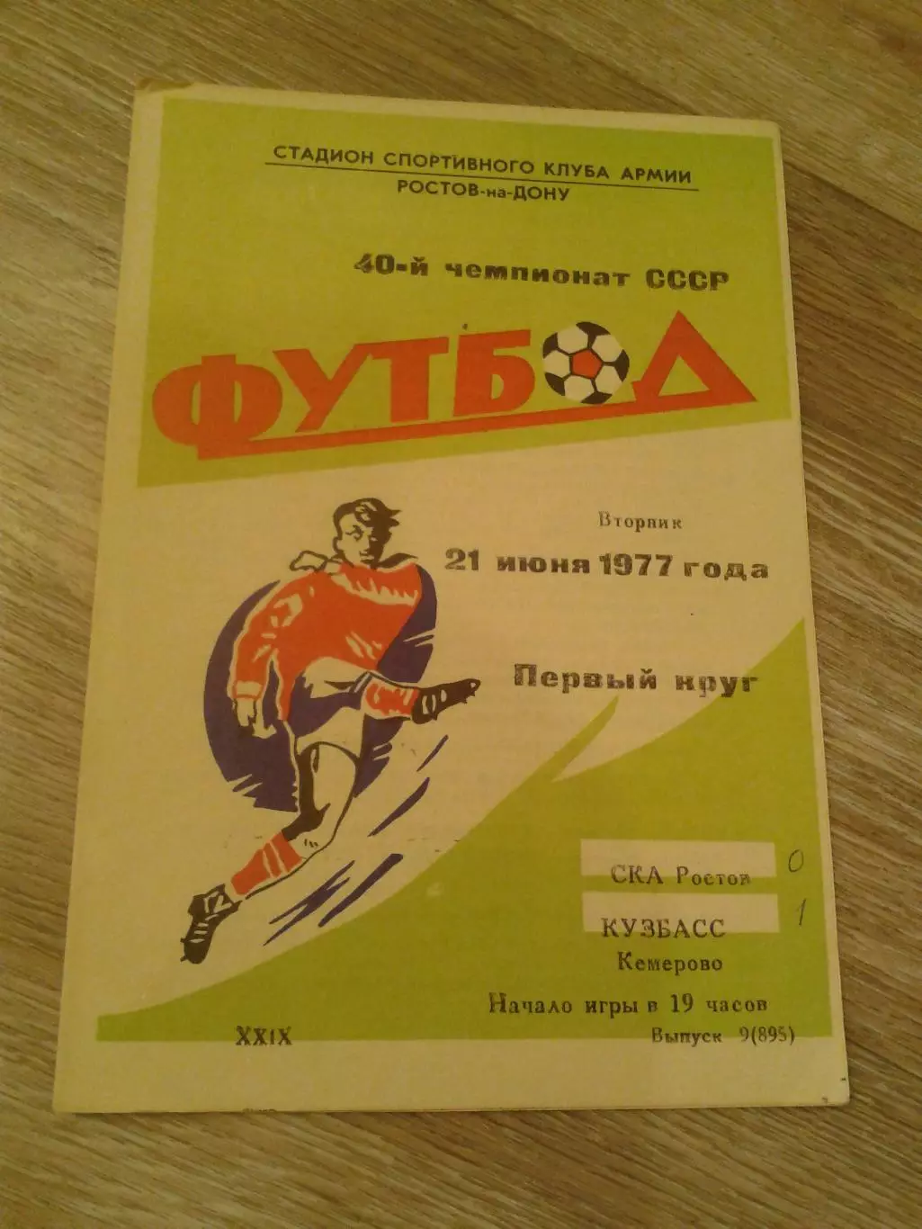 1977 СКА Ростов-Кузбасс Кемерово
