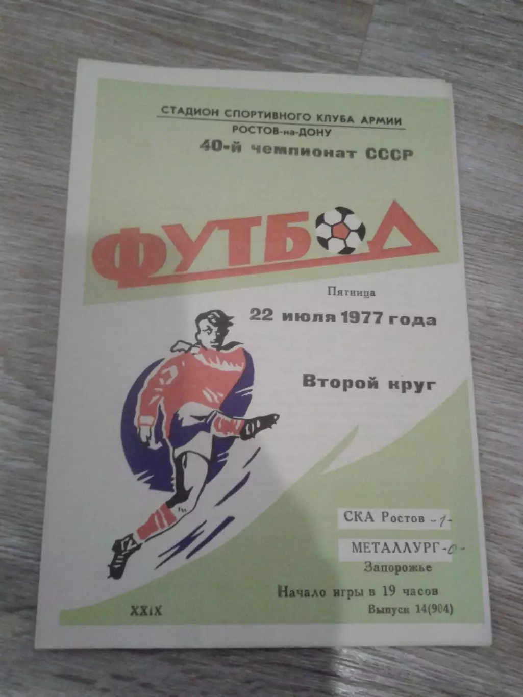 1977 СКА Ростов-Металлург Запорожье