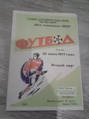 1977 СКА Ростов-Металлург Запорожье