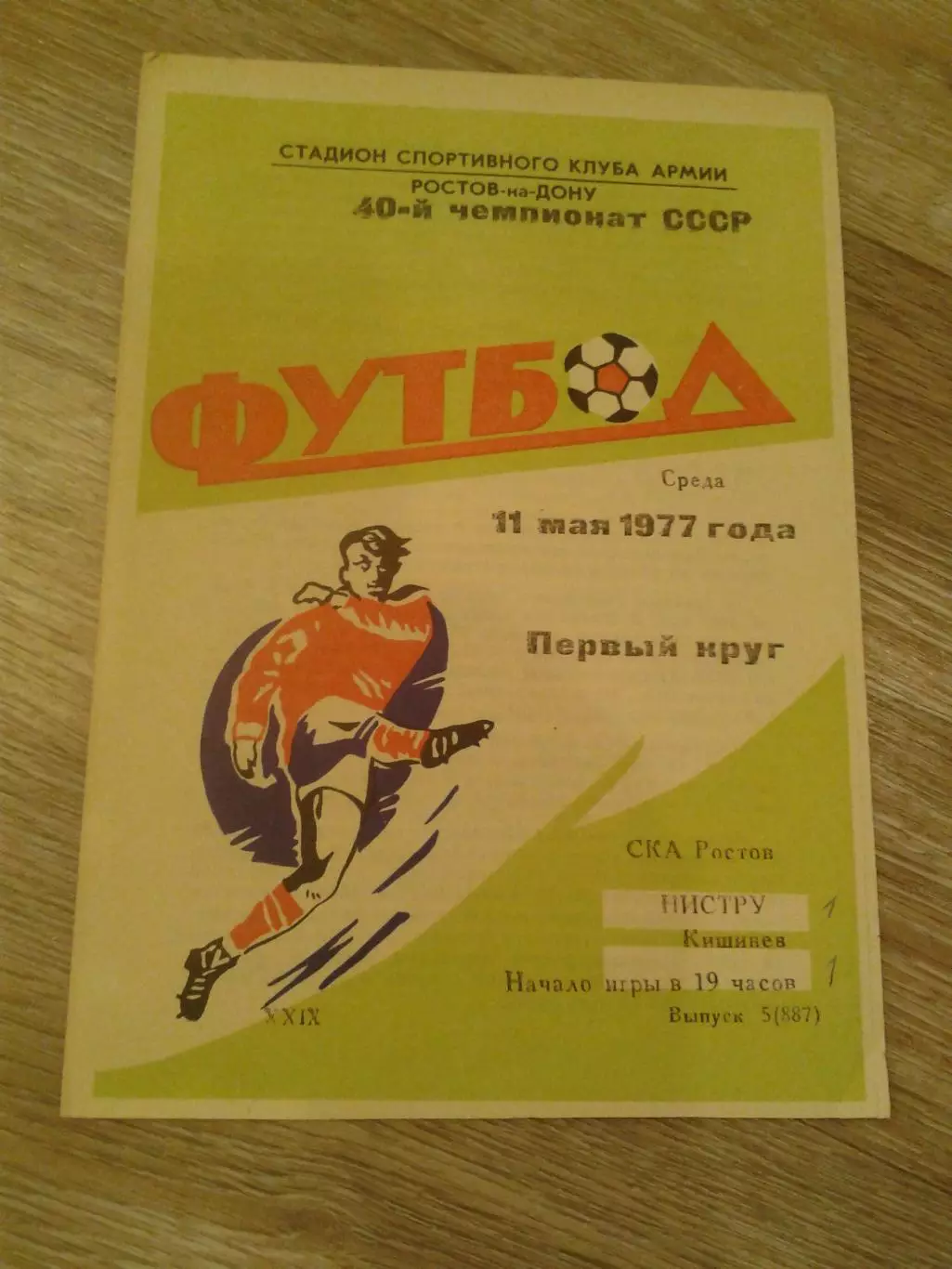 1977 СКА Ростов-Нистру Кишинев