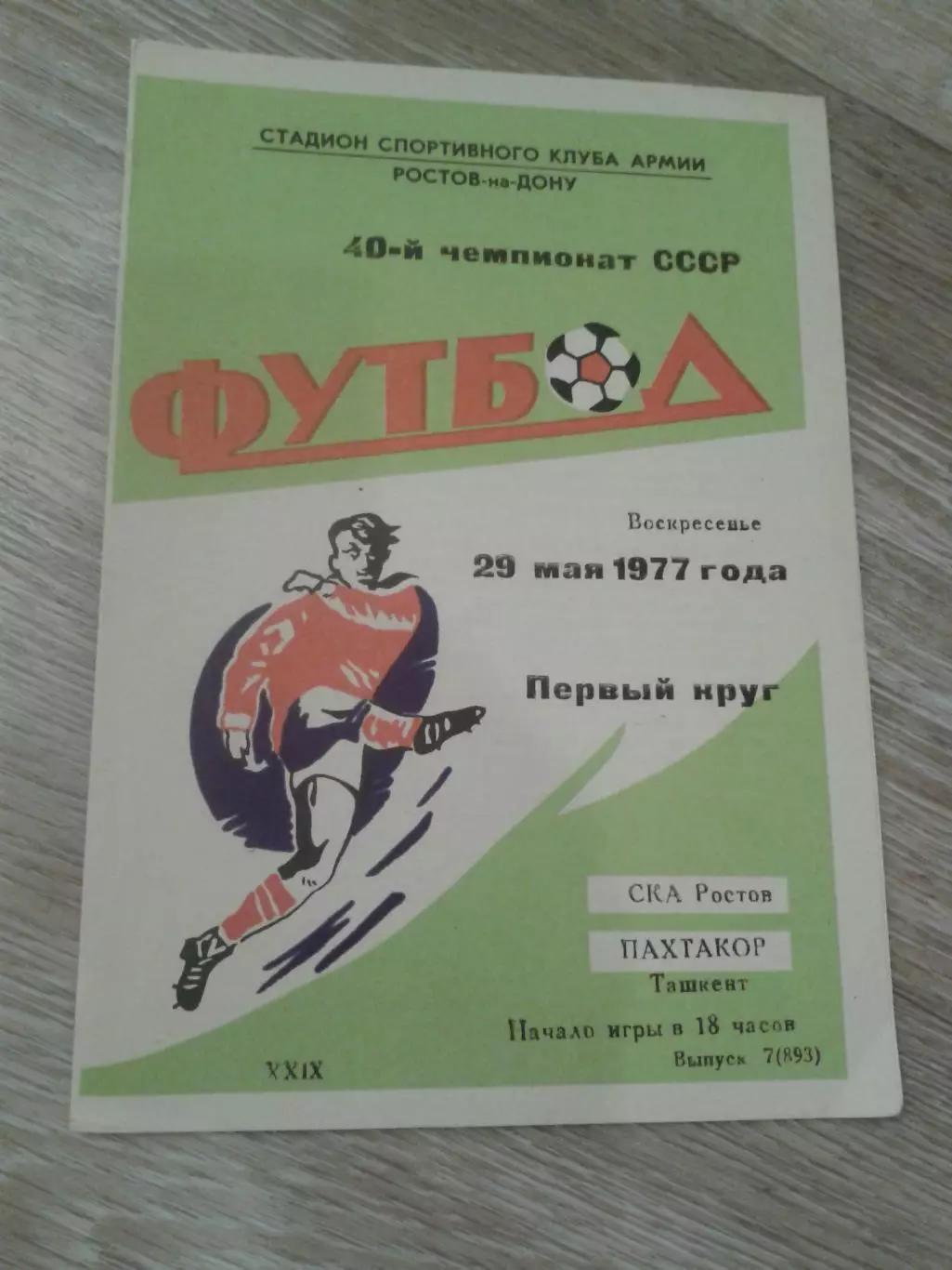 1977 СКА Ростов-Пахтакор Ташкент