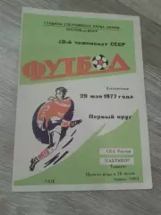 1977 СКА Ростов-Пахтакор Ташкент