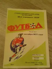 1977 СКА Ростов-Рубин Казань