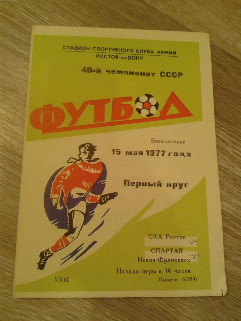 1977 СКА Ростов-Спартак Ивано-Франковск