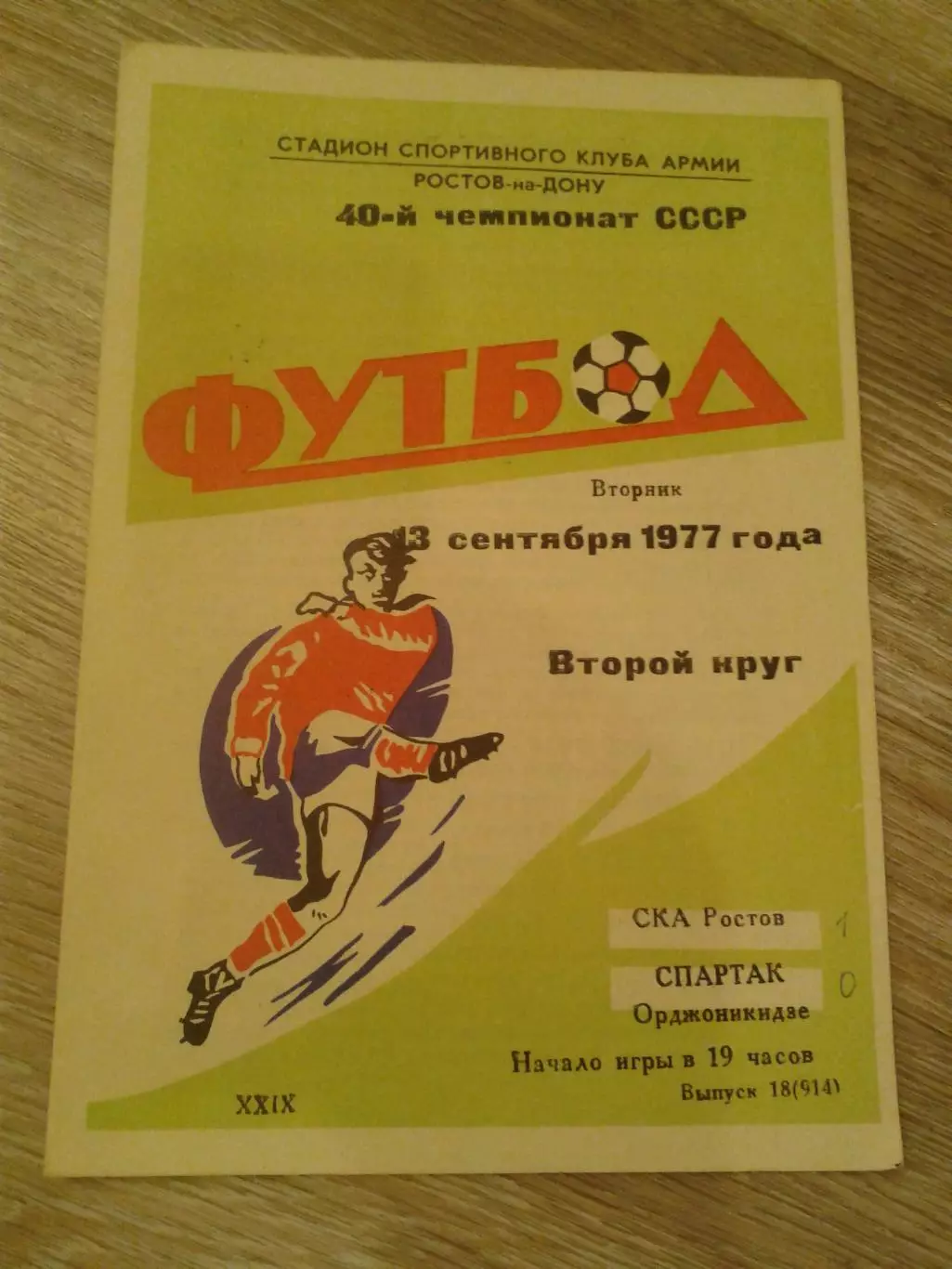 1977 СКА Ростов-Спартак Орджоникидзе