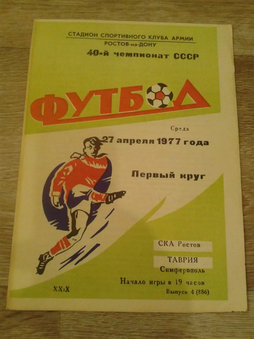 1977 СКА Ростов-Таврия Симферополь