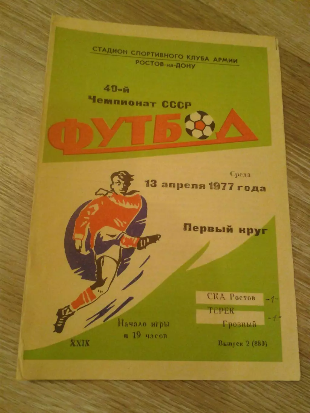 1977 СКА Ростов-Терек Грозный