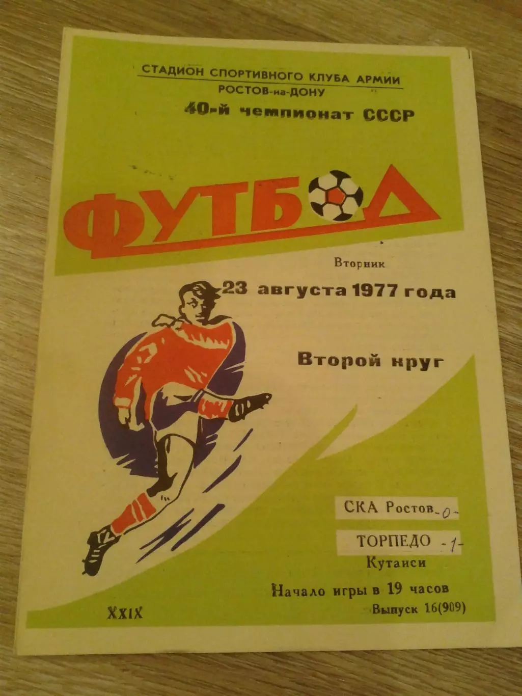1977 СКА Ростов-Торпедо Кутаиси