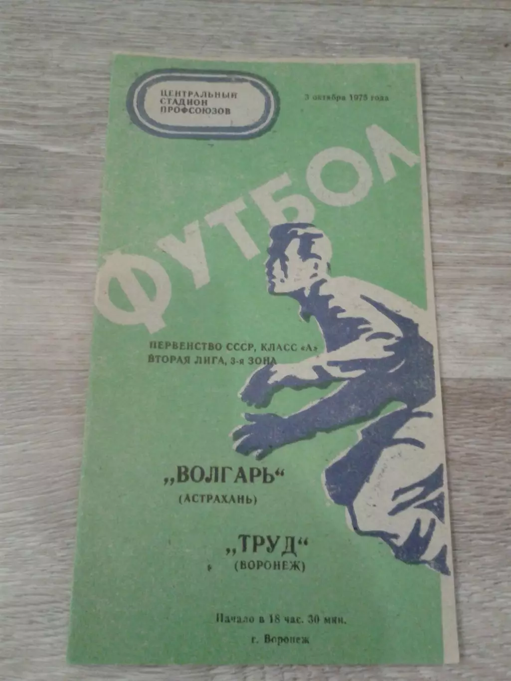 1975 Труд Воронеж-Волгарь Астрахань