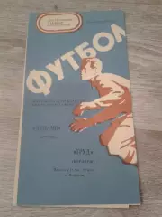 1975 Труд Воронеж-Динамо Брянск