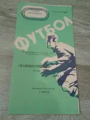 1975 Труд Воронеж-Машиностроитель Тула