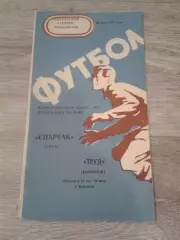 1975 Труд Воронеж-Спартак Орел